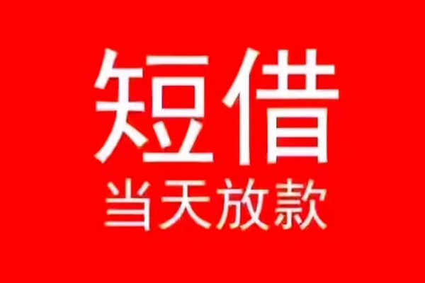 深圳金借个人信用贷款-深圳金借靠谱私人借钱-深圳金借身份证小额贷款