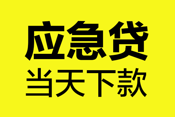 深圳金借个人装修贷款-深圳金借个人装修贷款-深圳金借私人身份证借私借