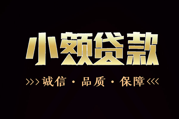 深圳金借哪里有民间借贷-深圳金借小额短借-深圳金借哪里可以借钱