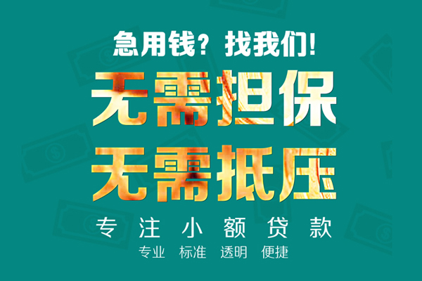 深圳金借空放个人借钱-深圳金借小额短借-深圳金借无抵押贷款